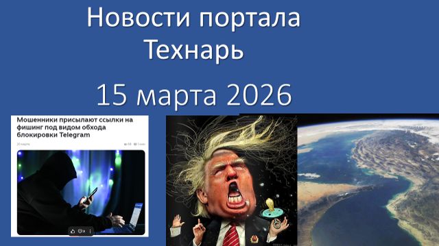 Новости портала Технарь 15 марта 2026