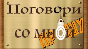 ТИЗЕР  - Поговори со мной, прошу  - авторский Киноспектакль