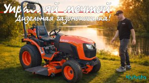 Лучшая дизельная косилка в России! Минитрактор Kubota B2401-RC54 (в комплекте с декой 152 см)
