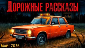 ДОРОЖНЫЕ РАССКАЗЫ | Страшные истории