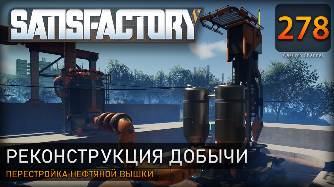 Магистрали к топливу: реконструкция вышки и временные генераторы – Прохождение #Satisfactory #278