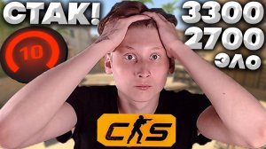ОЧЕРЕДНАЯ КАТКА ПРОТИВ СТАКА 10-ЫХ ЛВЛОВ! 3300,2700,2600,2500 ЭЛО В КС 2!ЗА МЕНЯ - МУСОРЫ!10 LVL