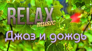 🎷 RELAX I СПОКОЙНЫЙ ДЖАЗ И ЗВУКИ ДОЖДЯ — АНТИСТРЕСС РЕЛАКС ДЛЯ УЮТНОГО ОТДЫХА И СНА