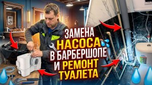 Замена канализационного насоса, ремонт водопровода
