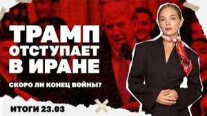 Трамп отступает в Иране, итоги новых встреч по Украине в США. Итоги 23.03