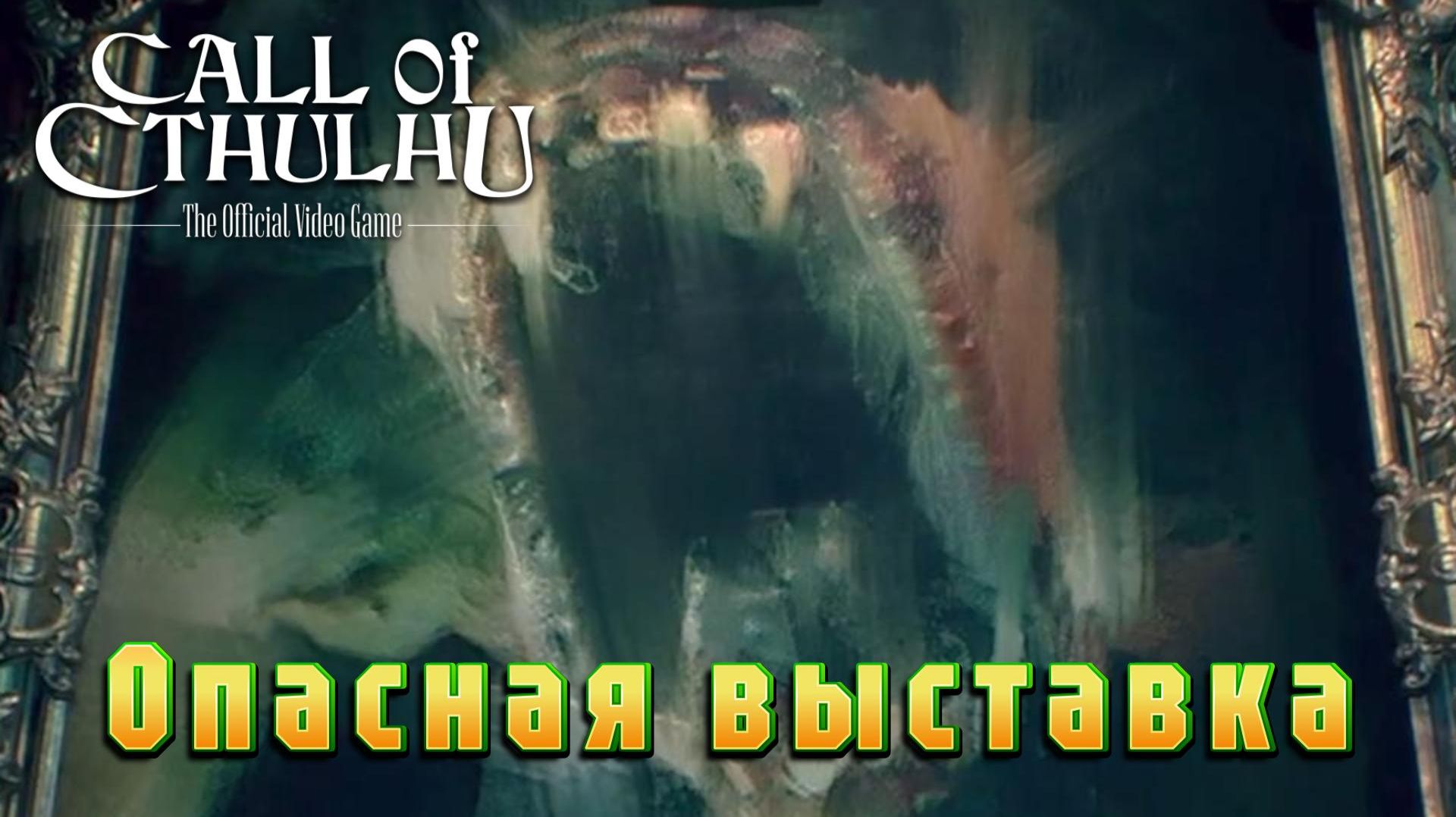 Call of Cthulhu #6 — Опасная выставка
