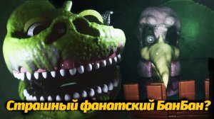 Фанатский БанБан Обитель Духов Garten of BanBan SPITE OF SPIRITS фан от FusionZGamer и Buggy Huggy
