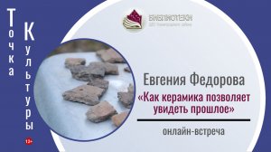 ТОЧКА КУЛЬТУРЫ с Евгенией Федоровой