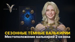 👾 Где найти Сезонных Темных Валькирий? Расположение всех боссов 2 сезона | Гайд Legend of Ymir