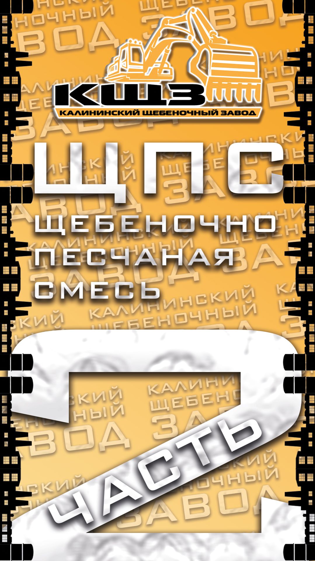 ЩПС щебеночно-песчаная смесь часть 2.