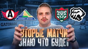 АВТОМОБИЛИСТ - САЛАВАТ ЮЛАЕВ РАЗБОР МАТЧА / АК БАРС - ТРАКТОР ЖБ НА КХЛ