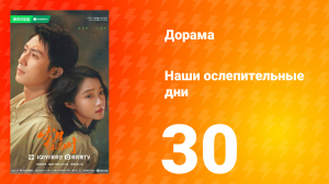 Наши ослепительные дни 30 серия
