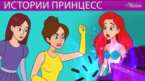 Истории Принцесс 👑✨ сказка | Сказки для детей и Мультик