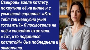 Истории со Смыслом/Свекровь взяла котлету, покрутила её на вилке и с усмешкой спросила....