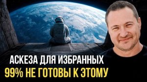 Главное правило аскезы, о котором молчат! Почему аскеза не работает и как исполнить свои желания?