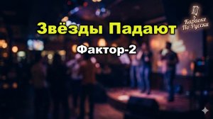 Фактор-2 — Звёзды падают (Караоке со словами) 🎤 / Хит 2007 / Текст песни / Русская поп-музыка