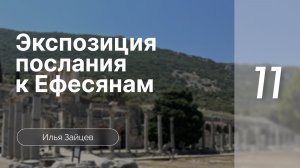 Экспозиция послания к Ефесянам | Зайцев Илья | Семинар | Часть 11