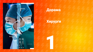 Хирурги 1 сезон 1 серия