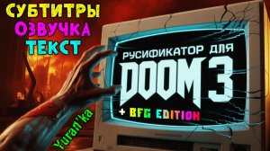 РУСИФИКАТОР (ТЕКСТА+ЗВУКА+СУБТИТРЫ) для Doom 3 Classic+BFG Edition+DLC+Phobos |Steam,GamePass,Switch