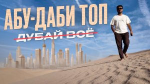 АБУ-ДАБИ ВОСХИТИЛ: отели, парки, пляжи, музеи будущего, пустыня