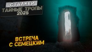 ВСТРЕЧА С СЕМЕЦКИМ ➤ Сталкер Тайные Тропы (2025) #36