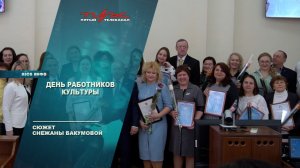 День работников культуры