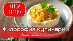 Философия Кулинарии || Заметки на полях Артёма Перлика