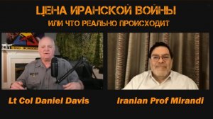 Цена Иранской войны или что реально происходит | Мохаммед Маранди