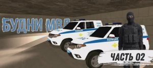 Будни МВД на Русь Мобайл || Проводим собеседование || Часть 02