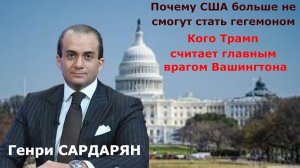 Генри Сардарян - Что мешает США снова стать гегемоном
