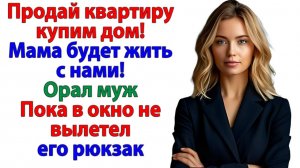 Жизненные Истории|Муж начал кричать, что он хозяин|Истории из жизни|Реальные истории|Аудиорассказы