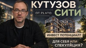 Обзор ЖК Кутузов Сити — как реализуют камерный формат в Москве