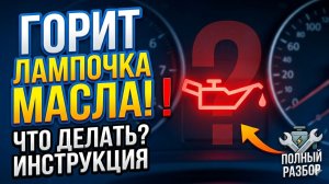 Что делать Если горит лампочка давления масла_