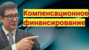Что такое компенсационное финансирование