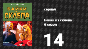 Байки из склепа 6 сезон 14 серия «Почти 100% чистый ужас» (сериал, 1995)