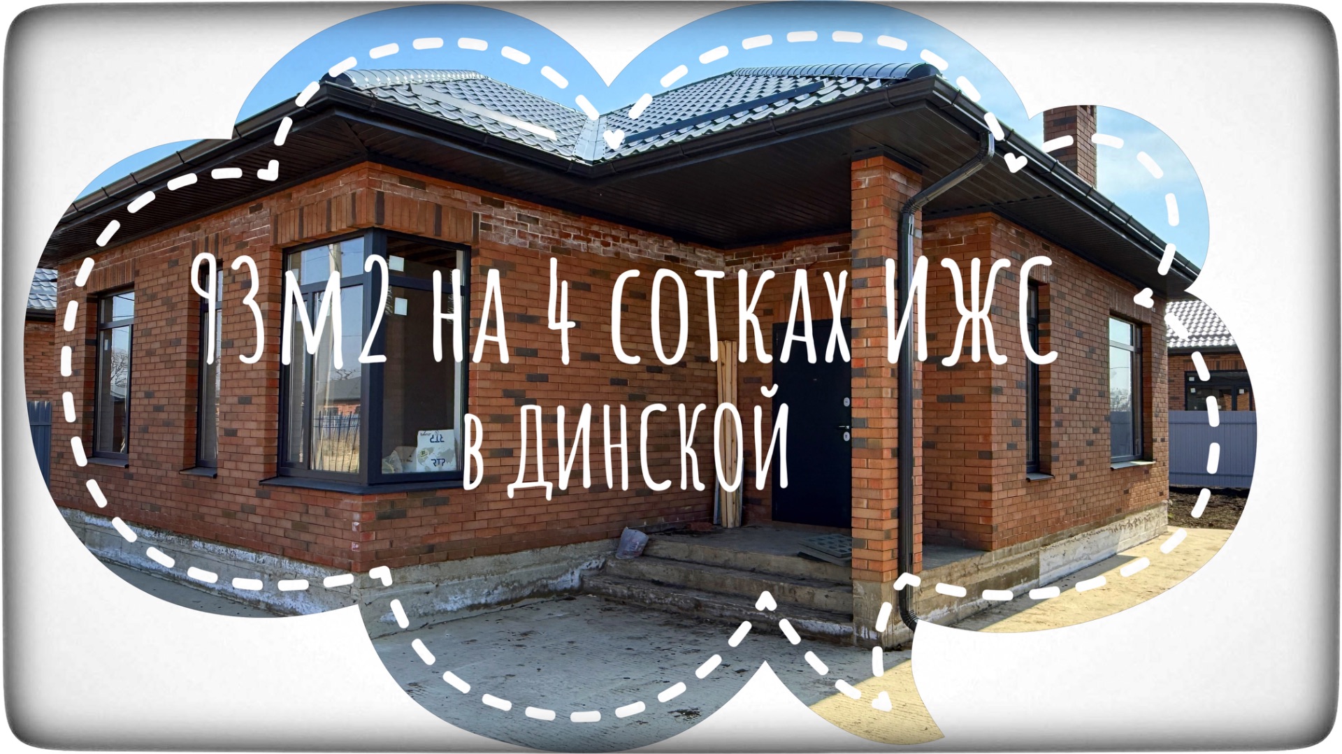 ДОМ 93М2 В ПОПУЛЯРНОЙ ЛОКАЦИИ. Динская