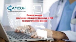 025 Механизм выгрузки документов из МИС по запросу страховой компании
