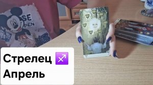 Стрелец ♐️ Таро Прогноз на Апрель #2026