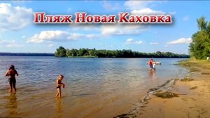 Новая Каховка. Городской пляж.
