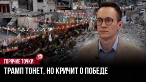 Сектанты в Белом доме: кто на самом деле толкает Америку к апокалипсису