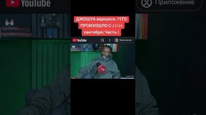 Джошуа вернулся. Восхищение церкви
