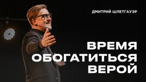 "Время обогатиться верой" Дмитрий Шлетгауэр - 15 марта 2026