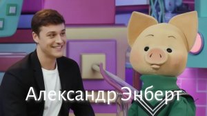 Вместе с Хрюшей: Фигурист Александр Энберт ✨ Шоу для детей С добрым утром, малыши! (2023) №36093