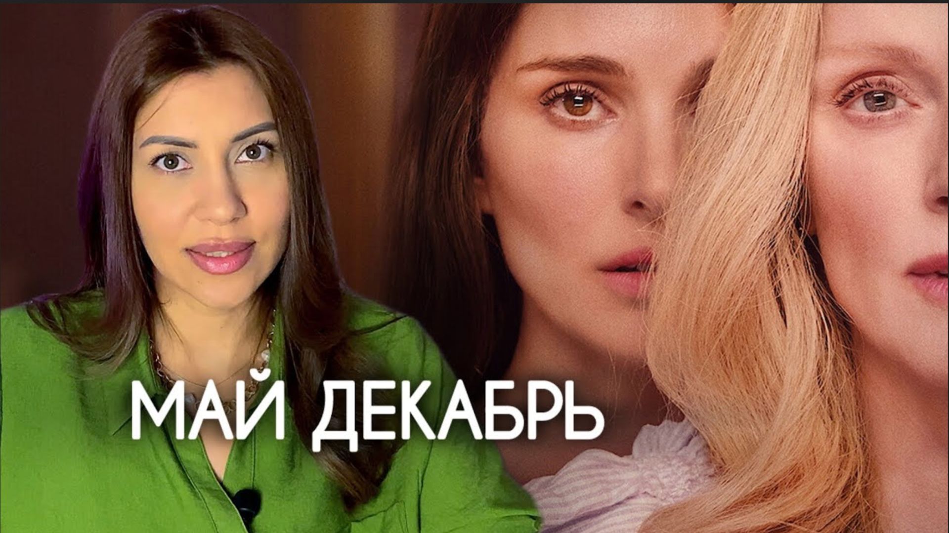Психологический разбор фильма Май декабрь 2023