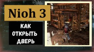 NIOH 3 Как открыть дверь к сундуку область Холмы Хамамацу