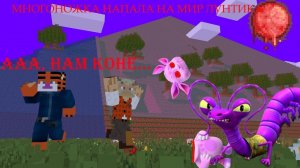 МНОГОНОЖКА EXE НАПАЛА НА МИР ЛУНТИКА!!! ЧТО ТЕПЕРЬ БУДЕТ???