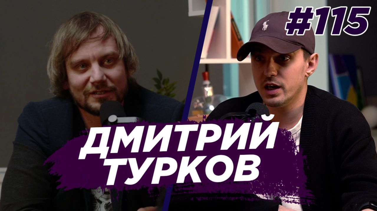 Дмитрий Турков - Театральный режиссер. Виноградный Подкаст №115