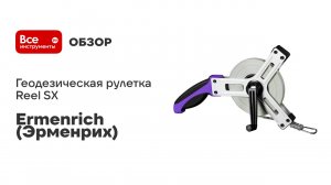 Геодезическая рулетка Ermenrich (Эрменрих) Reel SX