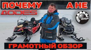 Почему AODES, а не BRP. Подробный ответ, честный обзор Snowcross 1000 SWT SC