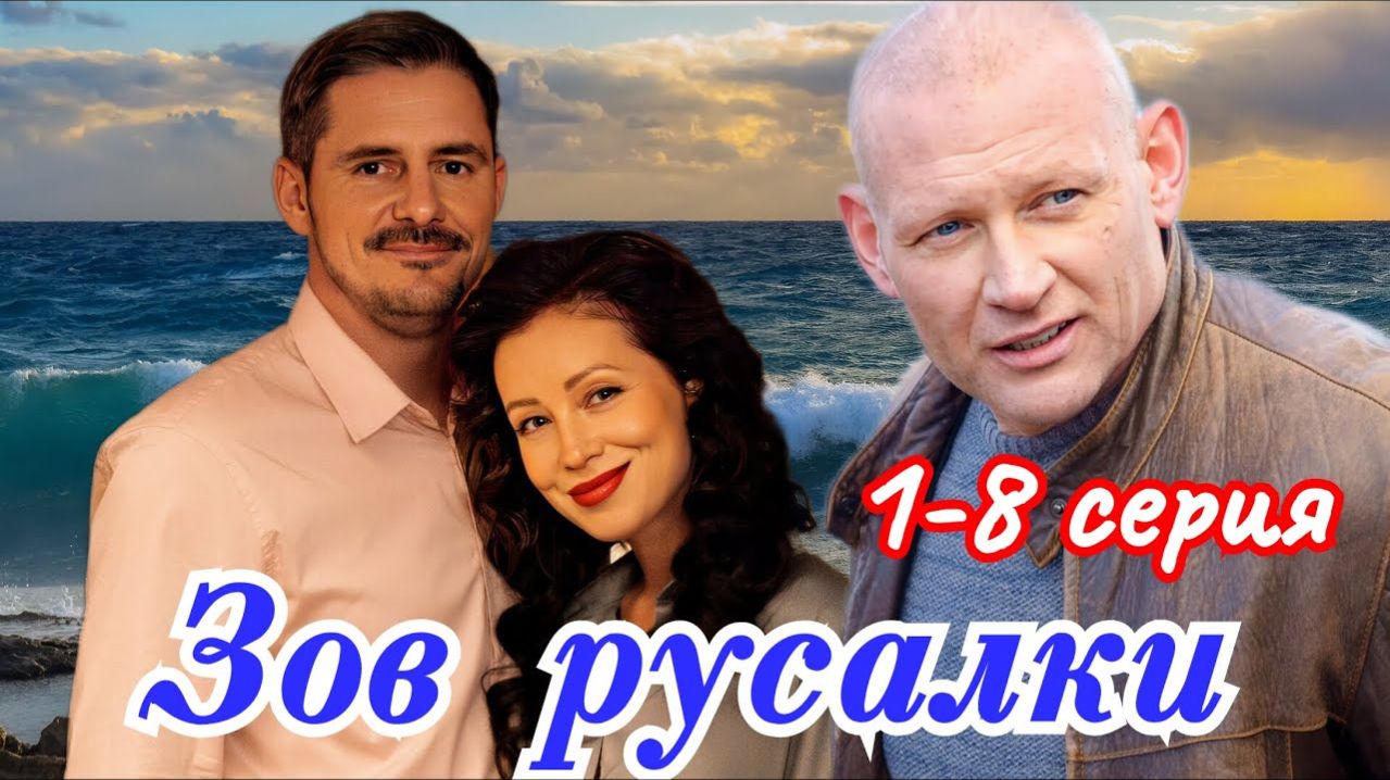 Зов русалки 1 2 3 4 серия анонс